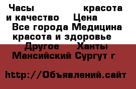 Часы Anne Klein - красота и качество! › Цена ­ 2 990 - Все города Медицина, красота и здоровье » Другое   . Ханты-Мансийский,Сургут г.